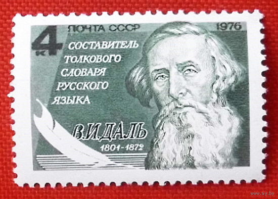 СССР. 175 лет со дня рождения В. И. Даля (1801 - 1872). ( 1 марка ) 1976 года.