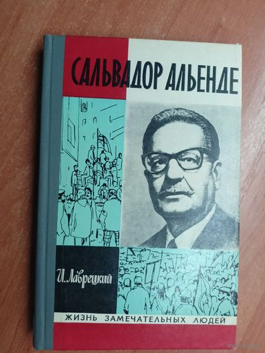 Иосиф Лаврецкий "Сальвадор Альенде" из серии "Жизнь замечательных людей. ЖЗЛ" 1975