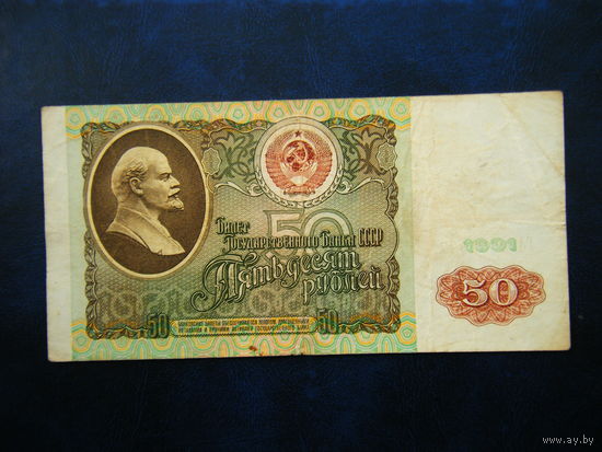 50 рублей 1991г. ГА