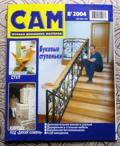САМ - журнал домашних мастеров. номер  8  2004