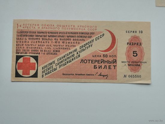 Лотерея 50 копеек 1931 крепи санитарную оборону