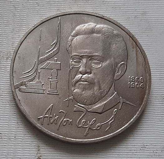 1 рубль 1990 г. Чехов