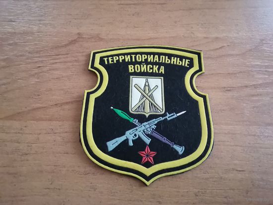 Шеврон территориальных войск г. Бобруйск (ограниченный выпуск на учения)