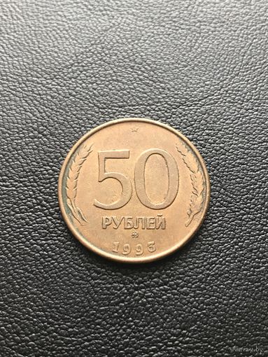 50 рублей 1993 Россия