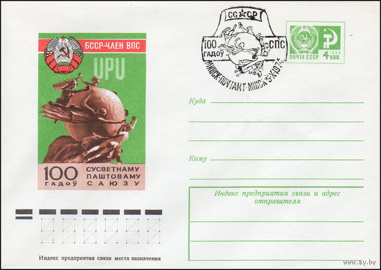 Художественный маркированный конверт СССР N 9725(N) (20.05.1974) UPU  БССР - член ВПС  100 гадоу Сусветнаму паштоваму саюзу [100 лет Всемирному почтовому союзу]