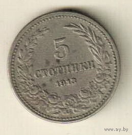 Болгария 5 стотинка 1913