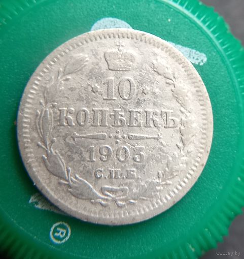 10 копеек 1903