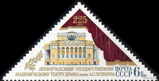 Ленинградский академический театр СССР 1981 год (5218) серия из 1 марки