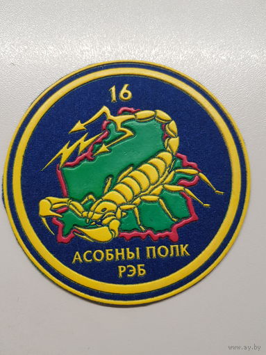 Шеврон 16 отдельный батальон РЭБ Беларусь
