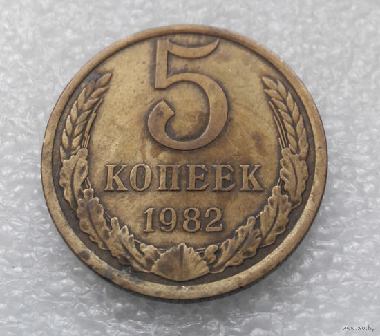 5 копеек 1982 СССР #09