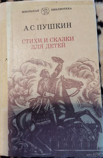 Книга. А.С. Пушкин. Стихи и сказки для детей.