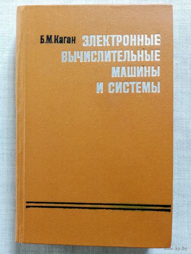 Электронные вычислительные машины и системы. 1979 г Б.М. Каган