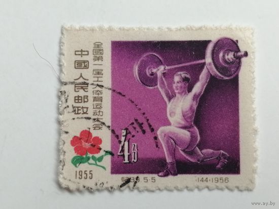 Китай 1957. 1-е китайское спортивное собрание рабочих, 1955 г.
