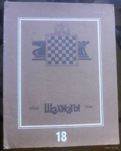 Шахматы 18-1984