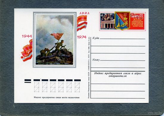 Открытка, почтовая карточка, 1973, Заг.14, 30-летие освобождения севастополя