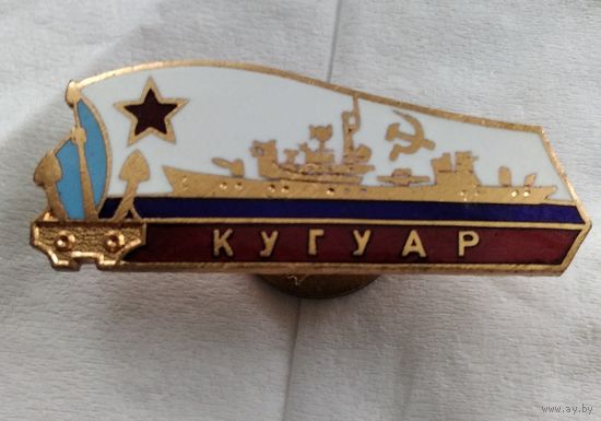 Корабль Когуар ВМФ СССР