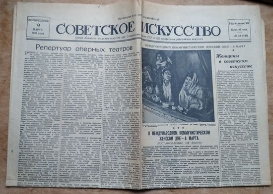 Газета "Советское искусство" 9 марта. 1941 г.
