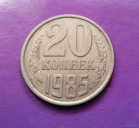 20 копеек 1985 СССР #07