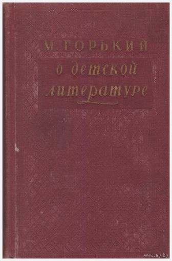 М. Горький О детской литературе