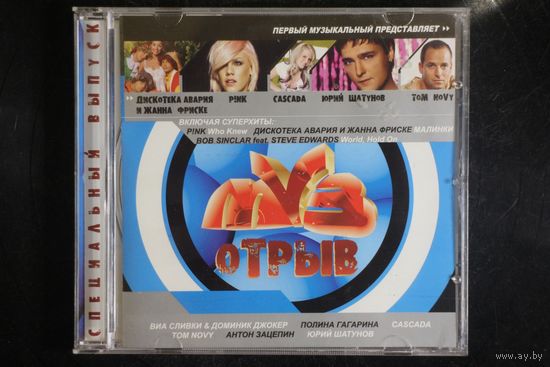 Various - Муз Отрыв (2006, CD)