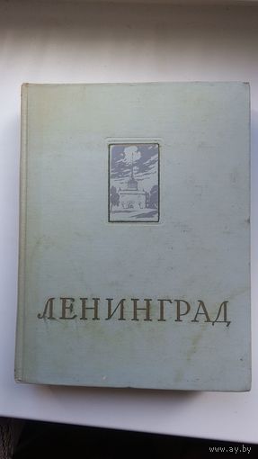 Ленинград. Энциклопедический справочник. 1957 г. 800 стр.