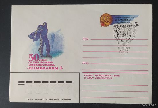 СССР 1984  СГ конверт с оригинальной маркой, 50л полета стратостата.