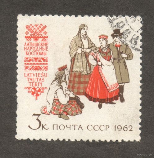 СССР 1962 год Народные костюмы Латышские