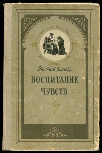 Гюстав Флобер. Воспитание чувств. 1956 (Д)