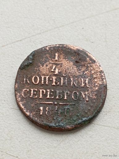 1/4 копейки серебром 1840 год. ЕМ.