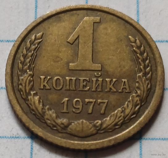 СССР 1 копейка, 1977     ( 2-3-5 )