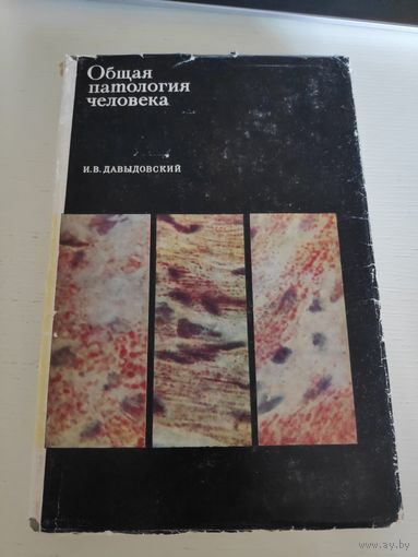 Давыдовский, И.В. Общая патология человека. 1969