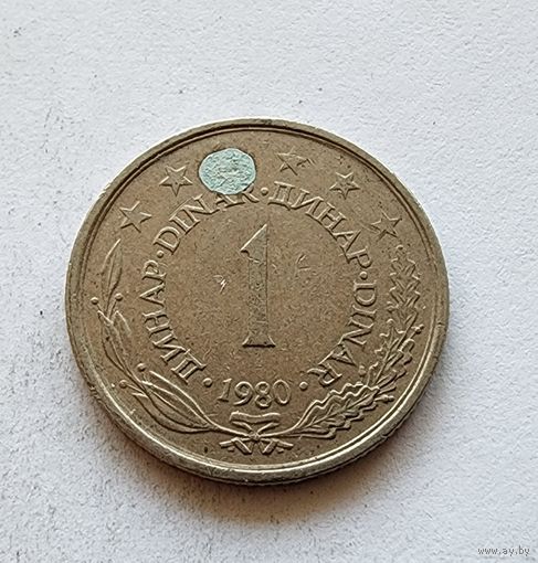 Югославия 1 динар, 1980