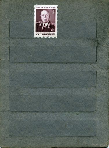 СССР, 1980,   .маршал тимошенко ,  серия 1м ,  (справочно на "СКАНЕ" приведен цены и номера по Загорскому)