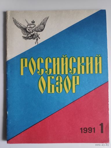 Журнал Российский обзор 1 1991.