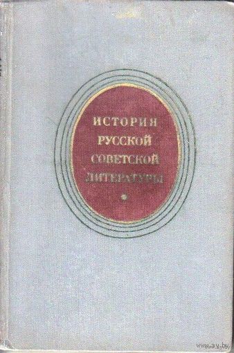 История русской советской литературы