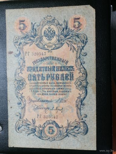 5 рублей 1909 Шипов Барышев