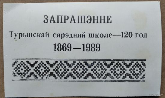 Запрашэнне на 120-годдзе Турынскай сярэдняй школы. 1989 г.