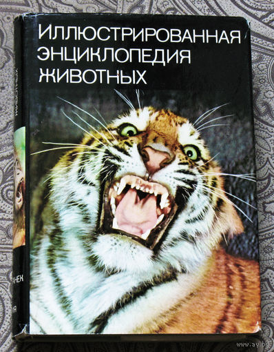 Иллюстрированная энциклопедия животных.