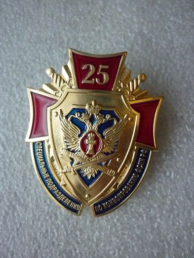Знак юбилейный. Специальные подразделения ФСИН РФ по конвоированию 25 лет. 1999-2024. Латунь винт.