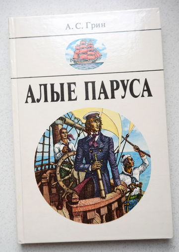 ...Где-то через бури ко мне спешат Те из детских моих сновидений  ярко-алые паруса!...А.С.Грин Алые паруса...Великолепный романтическо-фантастический роман. Море, пиастры и любовь...