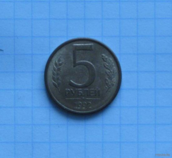 5 рублей 1992, Л