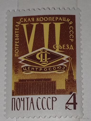 СССР 1966 7-й съезд Потребительская Кооперация полная серия 1 чистая марка