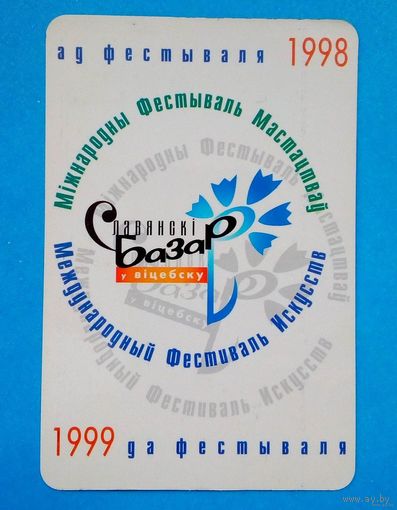 Календарик-Славянский базар-1998-1999год
