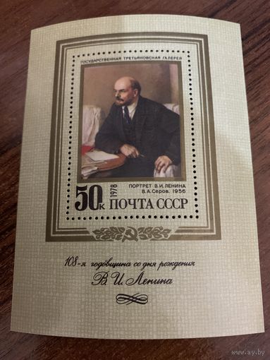 СССР 1978. 108-годовщина со дня рождения В.И. Ленина. Блок