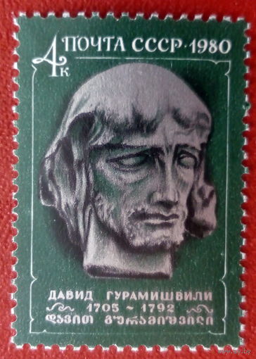 СССР 1980 Гурамишвили (ф)