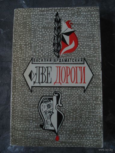 Ардаматский Василий; Две дороги; "Стрела"; Молодая гвардия, 1974 г.