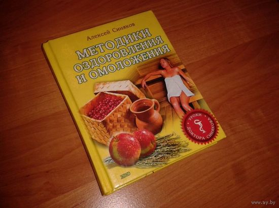 А. Синяков ''Методики оздоровления и омоложения''