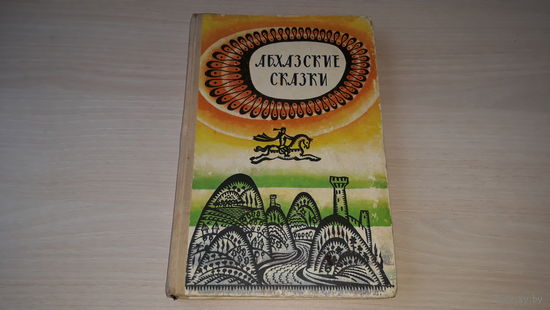 Абхазские сказки 1976 - рис. Судаков