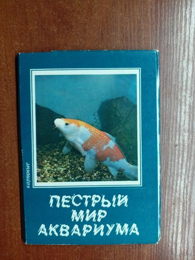"Пестрый мир аквариума. Карповые" Комплект из 18 цветных открыток