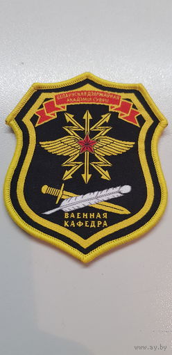 Шеврон военная кафедра Белорусская государственная академия связи